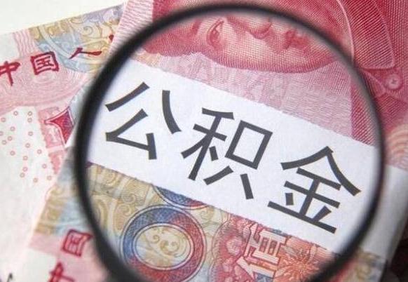 丹东异地公积金销户提取流程（异地公积金注销提取）